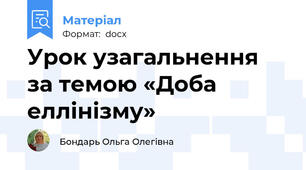 Урок узагальнення за темою «Доба еллінізму»
