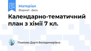 Календарно-тематичний план з хімії 7 кл.