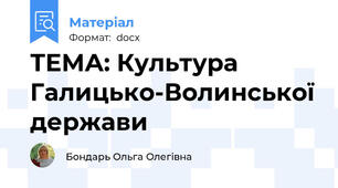 ТЕМА: Культура Галицько-Волинської держави