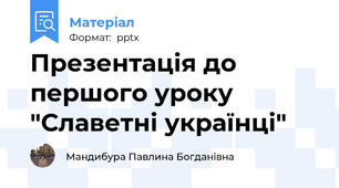 Презентація до першого уроку "Славетні українці"