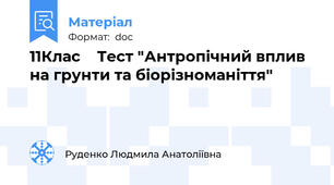 11Клас    Тест "Антропічний вплив на грунти та біорізноманіття"