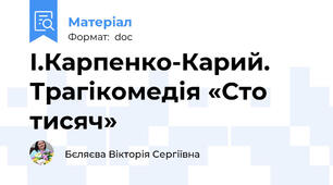 І.Карпенко-Карий. Трагікомедія «Сто тисяч»