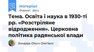 Тема. Освіта і наука в 1930-ті рр. «Розстріляне відродження». Церковна політика радянської влади