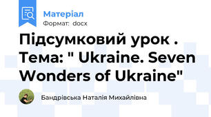 Підсумковий урок . Тема: " Ukraine. Seven Wonders of Ukraine"