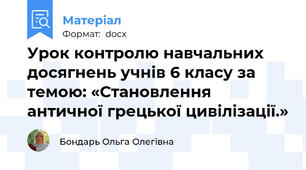 Урок контролю навчальних досягнень учнів 6 класу за темою: «Становлення античної грецької цивілізації.»