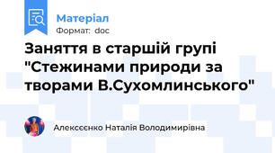 Заняття в старшій групі "Стежинами природи за творами В.Сухомлинського"
