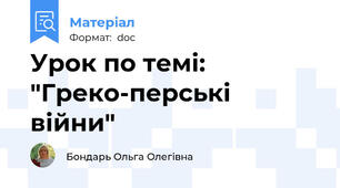 Урок по темі: "Греко-перські війни"