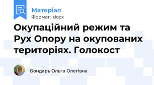 Окупаційний режим та Рух Опору на окупованих територіях. Голокост