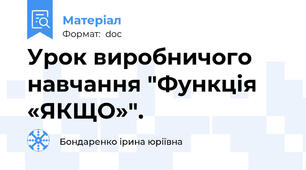 Урок виробничого навчання "Функція «ЯКЩО»".