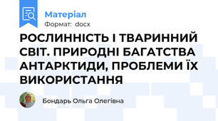 РОСЛИННІСТЬ І ТВАРИННИЙ СВІТ. ПРИРОДНІ БАГАТСТВА АНТАРКТИДИ, ПРОБЛЕМИ ЇХ ВИКОРИСТАННЯ