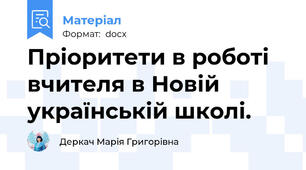 Пріоритети в роботі вчителя в Новій українській школі.
