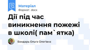 Дії під час виникнення пожежі в школі( пам`ятка)
