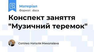Конспект заняття "Музичний теремок"