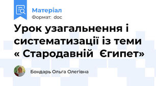 Урок узагальнення і систематизації із теми « Стародавній  Єгипет»