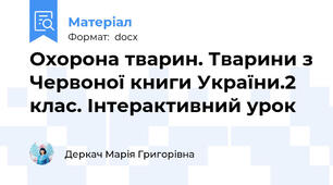 Охорона тварин. Тварини з Червоної книги України.2 клас. Інтерактивний урок