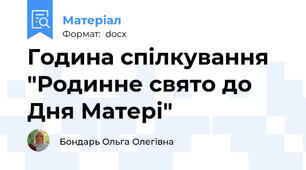 Година спілкування "Родинне свято до Дня Матері"