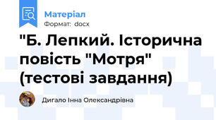 "Б. Лепкий. Історична повість "Мотря" (тестові завдання)