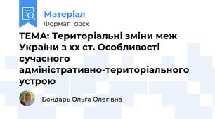 ТЕМА: Територіальні зміни меж України з xx ст. Особливості сучасного адміністративно-територіального устрою