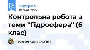 Контрольна робота з теми "Гідросфера" (6 клас)