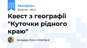 Квест з географії "Куточки рідного краю"