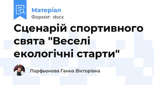 Сценарій спортивного свята "Веселі екологічні старти"