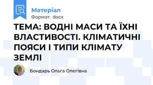 ТЕМА: ВОДНІ МАСИ ТА ЇХНІ ВЛАСТИВОСТІ. КЛІМАТИЧНІ ПОЯСИ І ТИПИ КЛІМАТУ ЗЕМЛІ