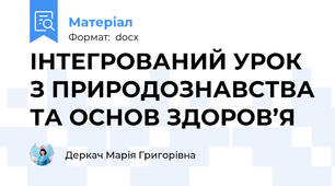 ІНТЕГРОВАНИЙ УРОК З ПРИРОДОЗНАВСТВА ТА ОСНОВ ЗДОРОВ’Я