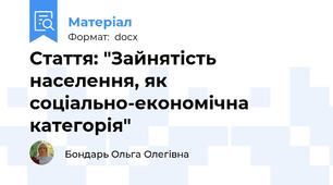 Стаття: "Зайнятість населення, як соціально-економічна категорія"