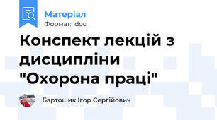 Конспект лекцій з дисципліни "Охорона праці"