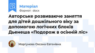 Авторське розвиваюче заняття для дітей дошкільного віку за допомогою логічних блоків Дьенеша «Подорож в осінній ліс»