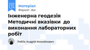 Інженерна геодезія  Методичні вказівки  до виконання лабораторних робіт