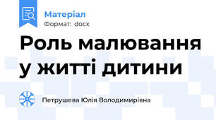 Роль малювання у житті дитини
