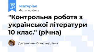 "Контрольна робота з української літератури 10 клас." (річна)