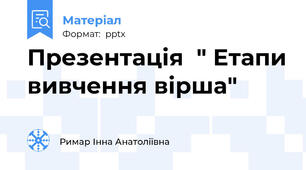 Презентація  " Етапи вивчення вірша"