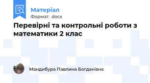 Перевірні та контрольні роботи з математики 2 клас