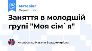 Заняття в молодшій групі "Моя сім`я"