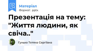 Презентація на тему: "Життя людини, як свіча.."