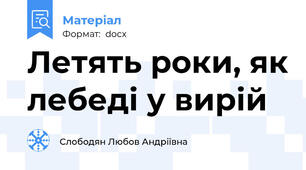 Летять роки, як лебеді у вирій