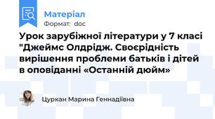 Урок зарубіжної літератури у 7 класі "Джеймс Олдрідж. Своєрідність вирішення проблеми батьків і дітей в оповіданні «Останній дюйм»