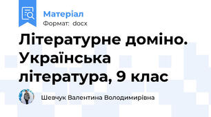 Літературне доміно. Українська література, 9 клас