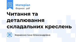 Читання та деталювання складальних креслень
