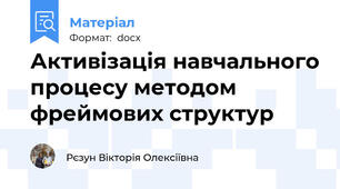 Активізація навчального процесу методом фреймових структур