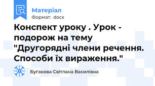 Конспект уроку . Урок - подорож на тему "Другорядні члени речення. Способи їх вираження."