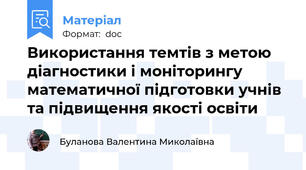 Використання темтів з метою діагностики і моніторингу математичної підготовки учнів та підвищення якості освіти