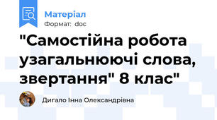 "Самостійна робота узагальнюючі слова, звертання" 8 клас"