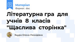 Літературна гра  для  учнів  8  класів "Щаслива  сторінка"