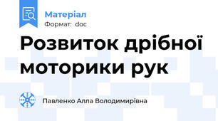 Розвиток дрібної моторики рук