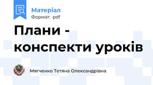 Плани - конспекти уроків