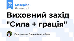 Виховний захід "Сила + грація"