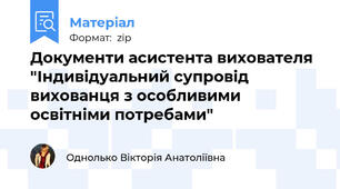 Документи асистента вихователя "Індивідуальний супровід вихованця з особливими освітніми потребами"